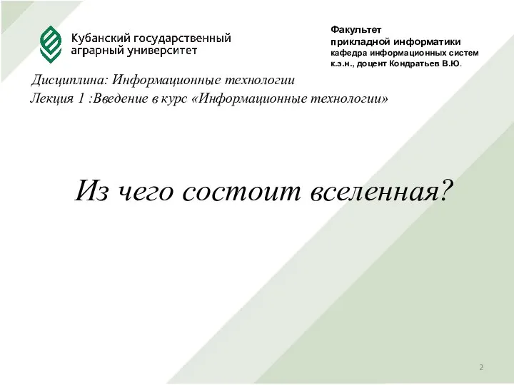 Из чего состоит вселенная? Факультет прикладной информатики кафедра информационных систем к.э.н., доцент