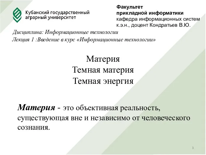 Материя Темная материя Темная энергия Материя - это объективная реальность, существующая вне