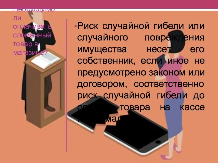 Необходимо ли оплачивать сломанный товар в магазине? Риск случайной гибели или случайного