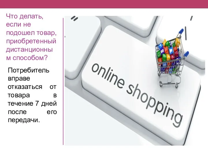 Что делать, если не подошел товар, приобретенный дистанционным способом? Потребитель вправе отказаться