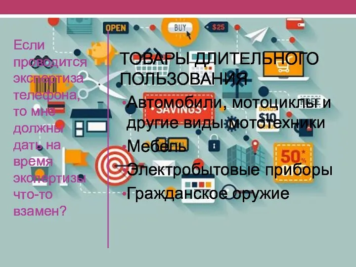 Если проводится экспертиза телефона, то мне должны дать на время экспертизы что-то