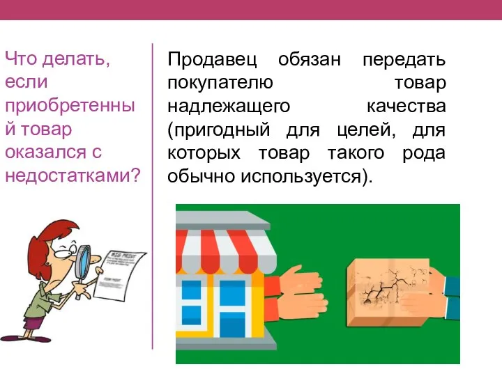 Что делать, если приобретенный товар оказался с недостатками? Продавец обязан передать покупателю