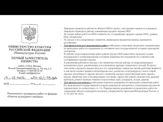 Запрещено проводить работы на объекте ОКН в случае, если предмет охраны не