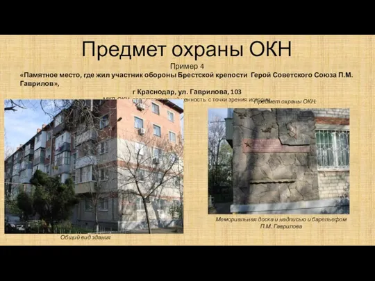 Предмет охраны ОКН Пример 4 «Памятное место, где жил участник обороны Брестской
