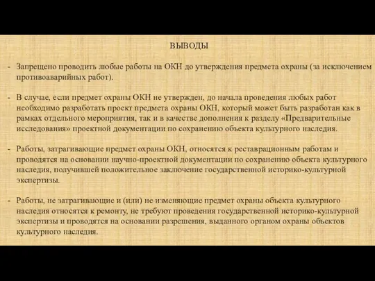 ВЫВОДЫ Запрещено проводить любые работы на ОКН до утверждения предмета охраны (за