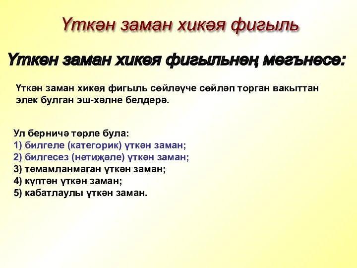 Үткән заман хикәя фигыль Үткән заман хикәя фигыльнең мәгънәсе: Үткән заман хикәя