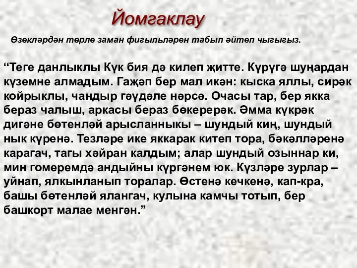 “Теге данлыклы Күк бия дә килеп җитте. Күрүгә шуңардан күземне алмадым. Гаҗәп