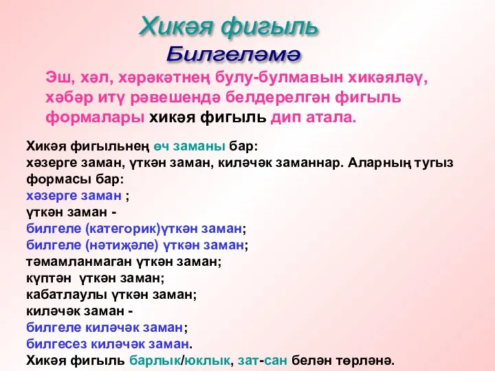 Хикәя фигыль Билгеләмә Эш, хәл, хәрәкәтнең булу-булмавын хикәяләү, хәбәр итү рәвешендә белдерелгән