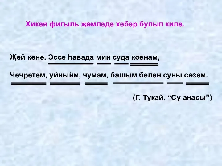 Җәй көне. Эссе һавада мин суда коенам, Чәчрәтәм, уйныйм, чумам, башым белән