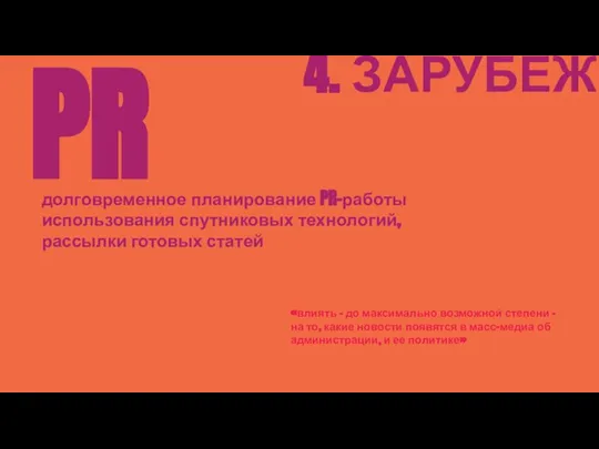 4. ЗАРУБЕЖ PR долговременное планирование PR-работы использования спутниковых технологий, рассылки готовых статей