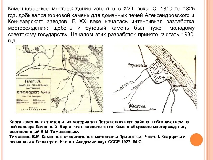 Каменноборское месторождение известно с XVIII века. С. 1810 по 1825 год, добывался