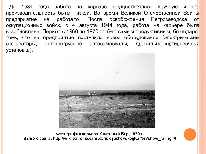 До 1934 года работа на карьере осуществлялась вручную и его производительность была