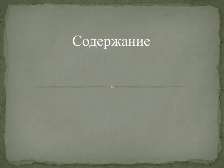 Содержание