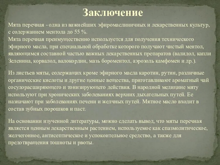 Заключение Мята перечная - одна из важнейших эфиромаслиничных и лекарственных культур, с