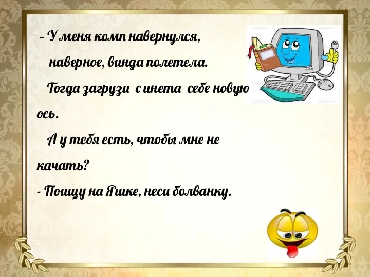 У меня комп навернулся, наверное, винда полетела. Тогда загрузи с инета себе