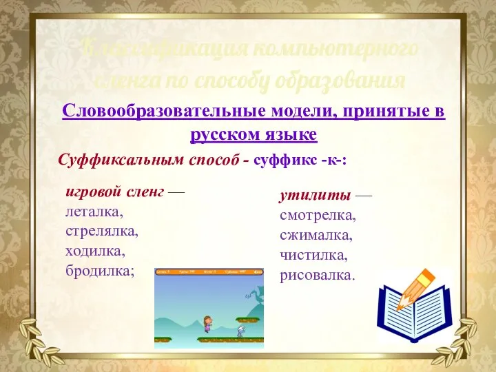 Словообразовательные модели, принятые в русском языке Суффиксальным способ - суффикс -к-: Классификация