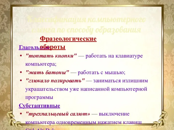 Глагольные "топтать кнопки" — работать на клавиатуре компьютера; "жать батоны" — работать