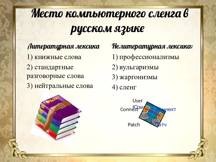 Место компьютерного сленга в русском языке Литературная лексика: 1) книжные слова 2)