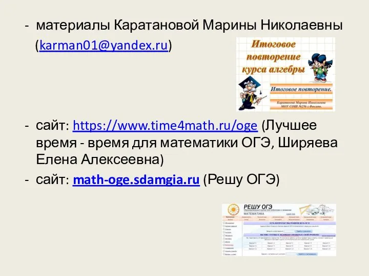 материалы Каратановой Марины Николаевны (karman01@yandex.ru) сайт: https://www.time4math.ru/oge (Лучшее время - время для