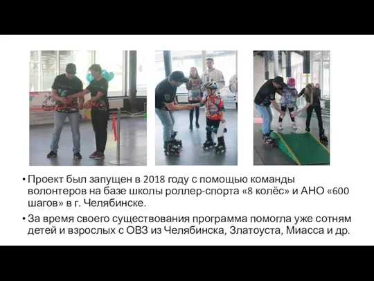 Проект был запущен в 2018 году с помощью команды волонтеров на базе