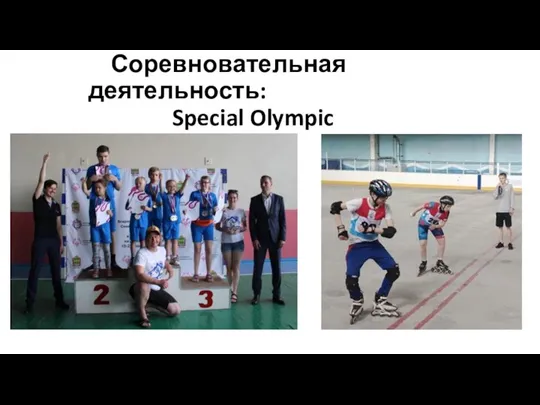 Соревновательная деятельность: Special Olympic