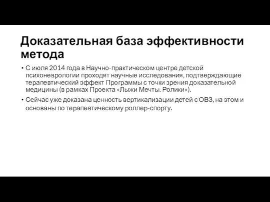 Доказательная база эффективности метода С июля 2014 года в Научно-практическом центре детской