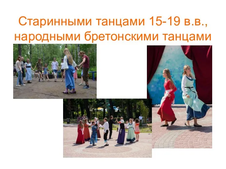 Старинными танцами 15-19 в.в., народными бретонскими танцами