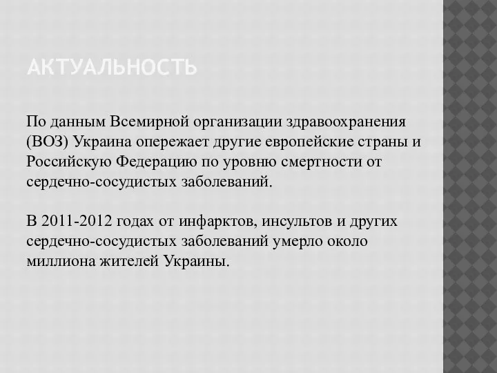 АКТУАЛЬНОСТЬ По данным Всемирной организации здравоохранения (ВОЗ) Украина опережает другие европейские страны