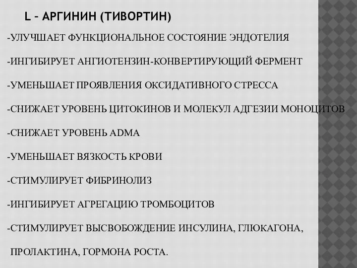 L – АРГИНИН (ТИВОРТИН) УЛУЧШАЕТ ФУНКЦИОНАЛЬНОЕ СОСТОЯНИЕ ЭНДОТЕЛИЯ ИНГИБИРУЕТ АНГИОТЕНЗИН-КОНВЕРТИРУЮЩИЙ ФЕРМЕНТ УМЕНЬШАЕТ