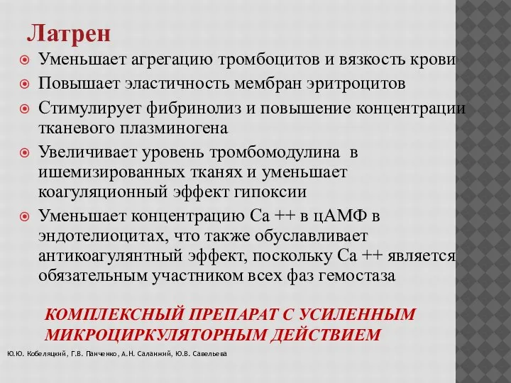 КОМПЛЕКСНЫЙ ПРЕПАРАТ С УСИЛЕННЫМ МИКРОЦИРКУЛЯТОРНЫМ ДЕЙСТВИЕМ Уменьшает агрегацию тромбоцитов и вязкость крови