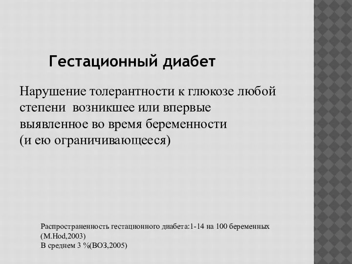 Нарушение толерантности к глюкозе любой степени возникшее или впервые выявленное во время