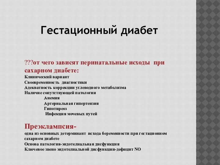 ???от чего зависят перинатальные исходы при сахарном диабете: Клинический вариант Своевременноcть диагностики