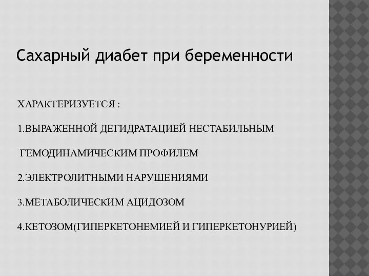 ХАРАКТЕРИЗУЕТСЯ : 1.ВЫРАЖЕННОЙ ДЕГИДРАТАЦИЕЙ НЕСТАБИЛЬНЫМ ГЕМОДИНАМИЧЕСКИМ ПРОФИЛЕМ 2.ЭЛЕКТРОЛИТНЫМИ НАРУШЕНИЯМИ 3.МЕТАБОЛИЧЕСКИМ АЦИДОЗОМ 4.КЕТОЗОМ(ГИПЕРКЕТОНЕМИЕЙ