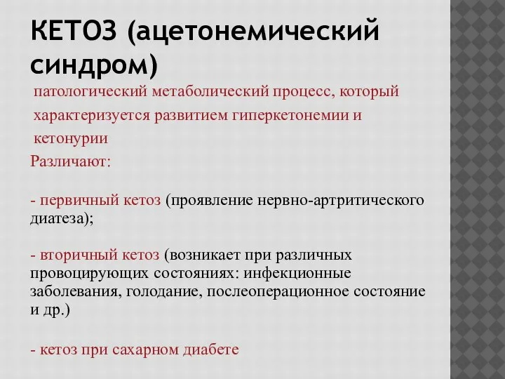 КЕТОЗ (ацетонемический синдром) патологический метаболический процесс, который характеризуется развитием гиперкетонемии и кетонурии