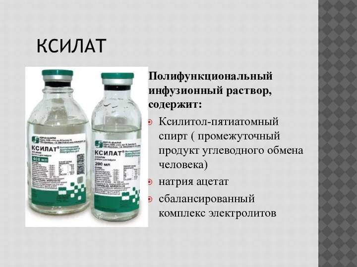 КСИЛАТ Полифункциональный инфузионный раствор, содержит: Ксилитол-пятиатомный спирт ( промежуточный продукт углеводного обмена