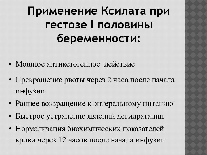 Применение Ксилата при гестозе I половины беременности: Мощное антикетогенное действие Прекращение рвоты