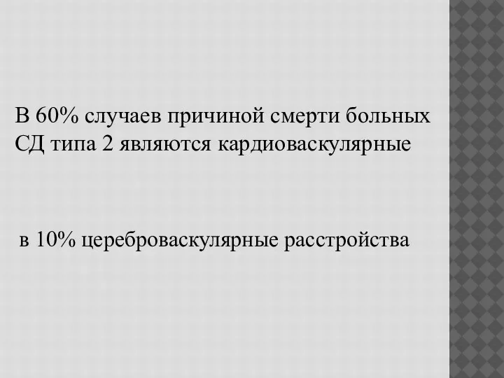 В 60% случаев причиной смерти больных СД типа 2 являются кардиоваскулярные в 10% цереброваскулярные расстройства