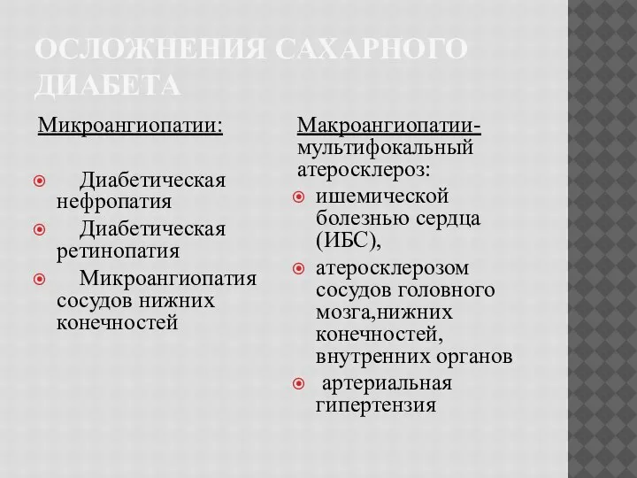 ОСЛОЖНЕНИЯ САХАРНОГО ДИАБЕТА Микроангиопатии: Диабетическая нефропатия Диабетическая ретинопатия Микроангиопатия сосудов нижних конечностей