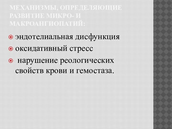 МЕХАНИЗМЫ, ОПРЕДЕЛЯЮЩИЕ РАЗВИТИЕ МИКРО- И МАКРОАНГИОПАТИЙ: эндотелиальная дисфункция оксидативный стресс нарушение реологических свойств крови и гемостаза.