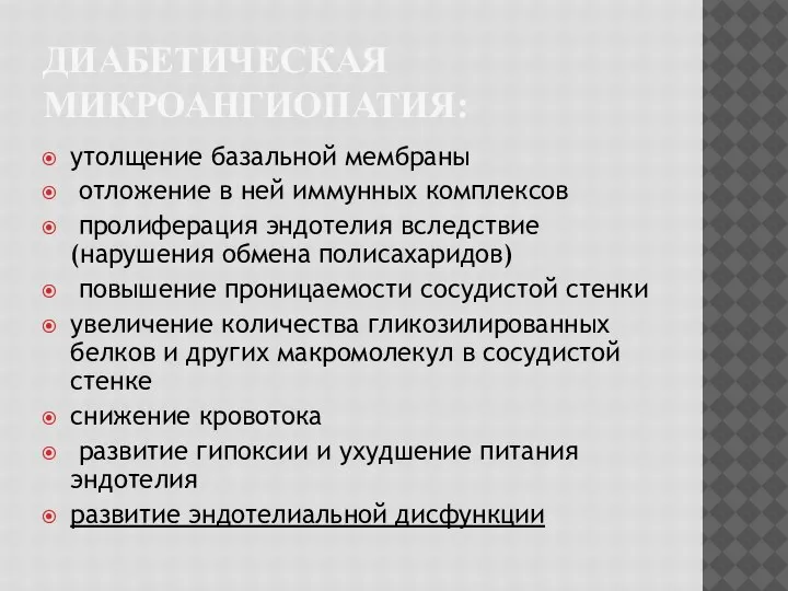 ДИАБЕТИЧЕСКАЯ МИКРОАНГИОПАТИЯ: утолщение базальной мембраны отложение в ней иммунных комплексов пролиферация эндотелия