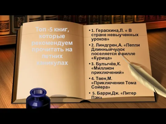 Топ -5 книг, которые рекомендуем прочитать на летних каникулах 1. Гераскина,Л. «