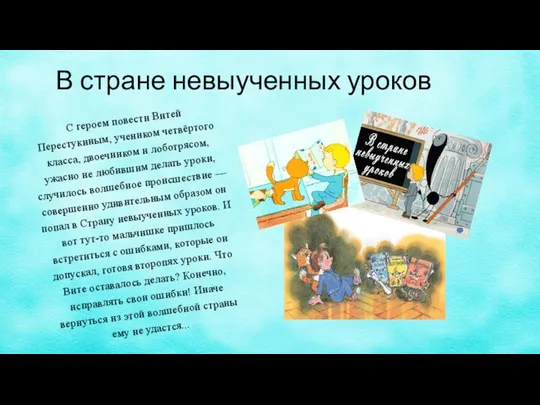 В стране невыученных уроков С героем повести Витей Перестукиным, учеником четвёртого класса,