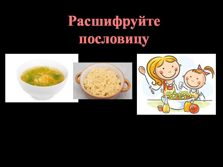 Расшифруйте пословицу