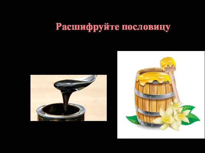 Расшифруйте пословицу