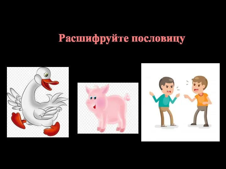 Расшифруйте пословицу