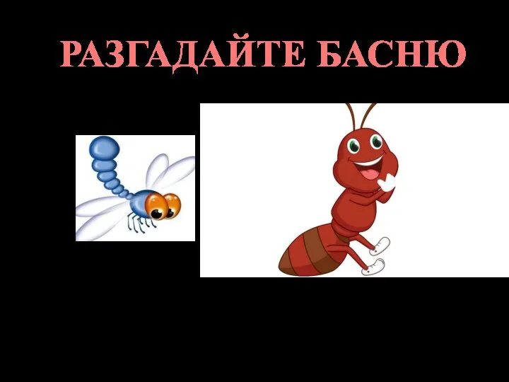 РАЗГАДАЙТЕ БАСНЮ