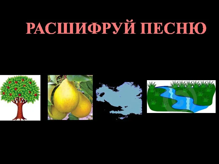 РАСШИФРУЙ ПЕСНЮ