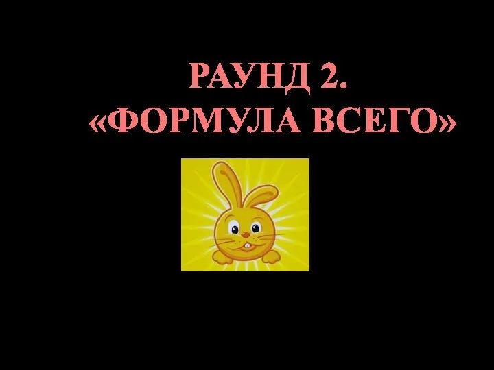 РАУНД 2. «ФОРМУЛА ВСЕГО»