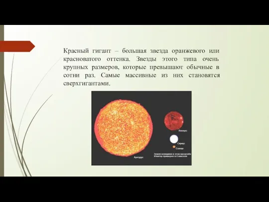 Красный гигант – большая звезда оранжевого или красноватого оттенка. Звезды этого типа