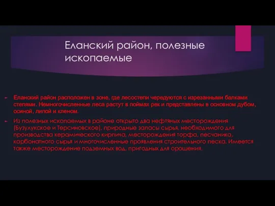 Еланский район, полезные ископаемые Еланский район расположен в зоне, где лесостепи чередуются